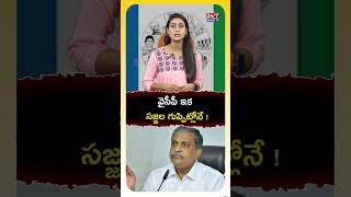 వైసీపీ ఇక సజ్జల గుప్పిట్లోనే! #sajjalaramakrishnareddy #ycp #vijaysaireddy #appolitics #shorts