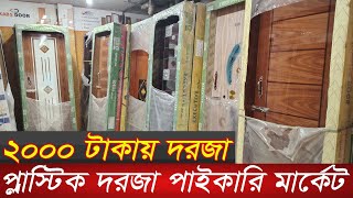 প্লাস্টিক দরজার পাইকারি মার্কেট | RFL Plastic door wholesale market in dhaka | Plastic Door |