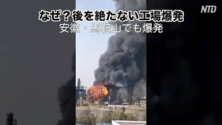 なぜ？後を絶たない工場爆発 安徽・馬鞍山でも爆発|新唐人| ニュース| 中国情報|事故