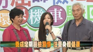 107-11-12  防癌篩檢送禮券  環保機車騎回家(台語版)