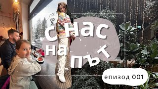 Елате с нас на пътешествие / влог 001