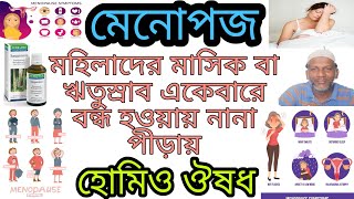 মেনোপজের নানা পীড়ায় হোমিও ঔষধ। Homeopathic medicine for various ailments of menopause.