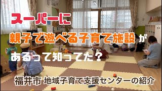 【ぱんだ通信】51福井市地域子育て支援センターの紹介(ハーツきっず学園)