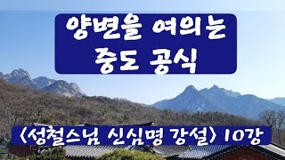 양변을 여의는 중도 공식 / 성철스님 [신심명] 강설 10강 / 박희승 불교인재원