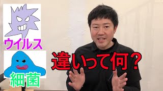 【伊賀・名張　ウイルスと細菌の違い】その違いを知らないで薬を飲むのは怖い！！