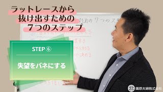 【失望をバネにする】ラットレースから抜け出すための７つのステップ⑥