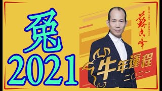 《#蘇民峰2021牛年運程》肖兔