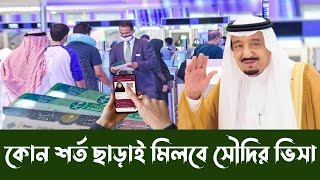 সৌদি সরকার বিশ্বকাপ উপলক্ষে বিনা শর্তে ভিসা দিচ্ছে  - যতবার খুশি সৌদি আরবে প্রবেশ করা যাবে।