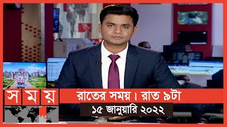 রাতের সময় | রাত ৯টা | ১৫ জানুয়ারি ২০২২ | Somoy TV Bulletin 9pm | Latest Bangladeshi News