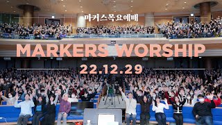 December 29th, 2022 | Markers Worship (Official) [ENG/SUB]