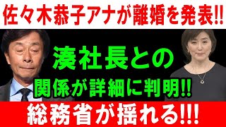 佐々木恭子アナが離婚を発表!! 湊社長との関係が詳細に判明!! 総務省が揺れる!!