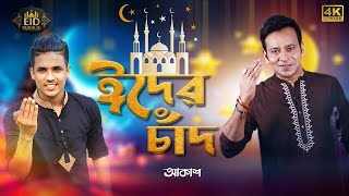 Eid Er Chaand (ঈদ এর চাঁদ ) I Akassh (আকাশ ) I Dh Kobir Khan I SRK Sumon I Eid Mubarak I Video 2022
