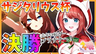 【ウマ娘】サジタリウス杯グレードA決勝🌸勝ちたい…！22日はお疲れルムマやるよ♪【女性実況/ウマ娘プリティーダービー/みりてぃ/STAR SPECTRE】