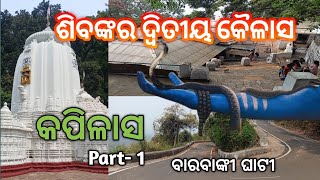 Kapilash Dhenkanal l କପିଳାସ l ଓଡ଼ିଶାର କୈଳାସ ପାହାଡ