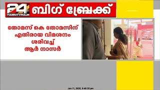 തോമസ് കെ തോമസിനെതിരായ വിമർശനം ശരിവെച്ച് ജില്ലാ സെക്രട്ടറി ആർ നാസറിന്റെ  മറുപടി