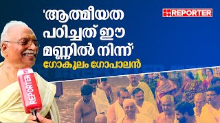 'അഞ്ച് വയസ്സ് മുതല്‍ വരാൻ തുടങ്ങിയതാണ്, ആത്മീയത പഠിച്ചത് ഈ മണ്ണിൽ നിന്ന്' | Gokulam Gopalan