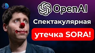 Утечка Sora от OpenAI: Видео, которое они не хотели нам показывать! 🔥