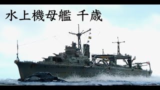 日本海軍 水上機母艦 千歳  IJN SEAPLANE TENDER CHITOSE (AOSHIMA 1:700)