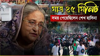 শেষ ১ ঘন্টা কেমন ছিল শেখ হাসিনার,দেখুন ভিডিওতে | Sheikh Hasina