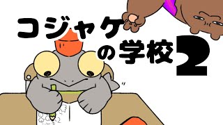 コジャケの学校２〜クマフェスを学ぼう〜【サーモンラン】【スプラ3】【手描きアニメ】