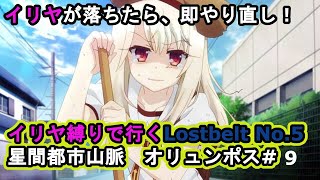 (fgo)イリヤ縛りで行くLostbelt No.5 星間都市山脈 オリュンポス#9