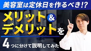 美容室は定休日を作った方が良い？ないほうが良い？？メリット＆デメリットを解説します！