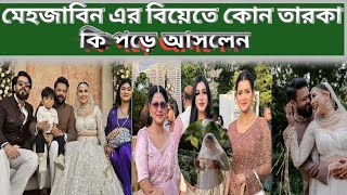 মেহজাবিন এর বিয়েতে কোন তারকা কি পড়ে আসলেন।Mehzabin Chowdhury।@theuncose