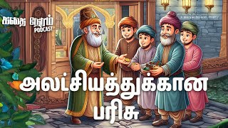 558 | 26 - அலட்சியத்துக்கான பரிசு | முல்லா நசுருதின் கதைகள்