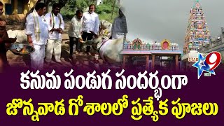 కనుమ పండుగ సందర్భంగా జొన్నవాడ గోశాలలో ప్రత్యేక పూజలుSTAR9 LIVE