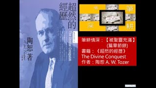 (普) 筆耕情深：【被聖靈充滿】(篇章節錄)，書籍：《超然的經歷》The Divine Conquest，作者：陶恕 A. W. Tozer