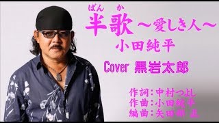 半歌～愛しき人～　小田純平　Cover 黒岩太郎