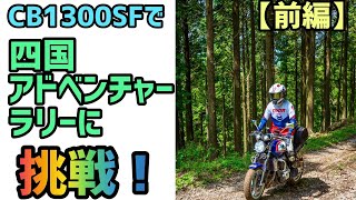 CB1300SFで四国アドベンチャーラリーに挑戦！【前編】