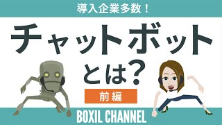 【チャットボット＜前編＞】カスタマーサポート効率化＆問い合わせ数UP！種類や導入のメリットを解説！