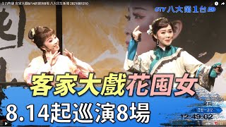 全台降級 客家大戲8/14起巡演8場 八大民生新聞 2021081210