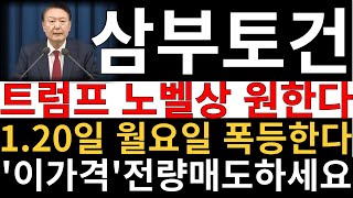 삼부토건 주가전망 ] 트럼프 1월20일 취임식 떡상 폭등랠리 예정! 어디까지 올라갈것인가? 현재 매수자리인가? 궁금하신분들 얼른 클릭하세요 트럼프 푸틴 전쟁 종결 선언 임박!