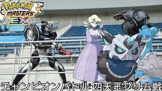 【ポケマス】チャンピオンバトル ホウエン四天王プリム戦 ゲージ管理だけは優秀なソルガレオ！！