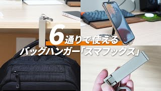 【6wayの使用方法】バッグハンガー、「スマフックス」をレビュー！！