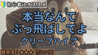 本当なんてぶっ飛ばしてよ／クリープハイプ／ギター弾き語り練習用動画（コード／ストローク／歌詞）