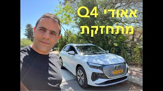 אאודי Q4 מתחדשת ומתחזקת - האם זה מספיק כדי למנוע את בריחת הלקוחות אל הסיניות?