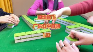 原地起飞#小麻将解心宽 #红中麻将 #打麻将 #运气爆棚 #广东麻将