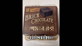 중국의 빙산롱옌 편의점 버전? #shorts #초콜릿 #chocolate #중국 #디저트 #desert #sweet #foodie #신상 #편의점