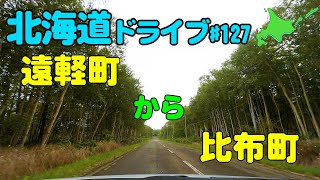 【車載動画】北海道ドライブ 127 遠軽町から比布町