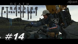 ＃14　DEATH STRANDING DIRECTOR'S CUT【デスストランディング ディレクターズカット】【PS5】実況なし！観るゲーム! 　第14話　高画質