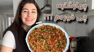 تجربه فستینگ | پیش‌غذای ترکی kısır | چهارشنبه چی خوردم