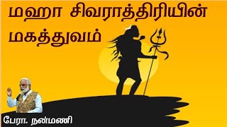 மஹா சிவராத்திரியின் மகத்துவம் | Maha sivarathiri | Nanmany | நன்மணி |Tamil Yogam | தமிழ் யோகம்