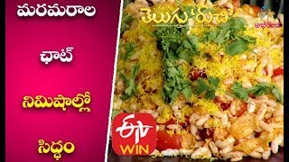 Marmarala Chat | Maramaralu Chat in Telugu | Chat Recipe | Chat with Maramaralu | Telugu Recipes