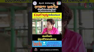 สมเด็จย่า ผู้ชุบชีวิตคนพิการ  #สะพานบุญ #ต่อลมหายใจสร้างความหวังเพื่อคนพิการ #อิ่มบุญ