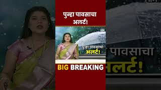 #shorts : Rain News : राज्यासह देशात अवकाळी पावसाचा जोर वाढणार