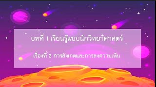 การสอนออนไน์ วิทยาศาสตร์  p 1 นรินรัตน์ การสังเกต 2