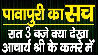 Ep. 2950 पावापुरी का सच, रात 3 बजे क्या देखा आचार्य श्री के कमरे में !!!